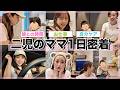 【1日密着】子供の送迎.仕事.ご飯.お風呂...6歳1歳と過ごす一日👧🏻🍽️🌈【二児の母】