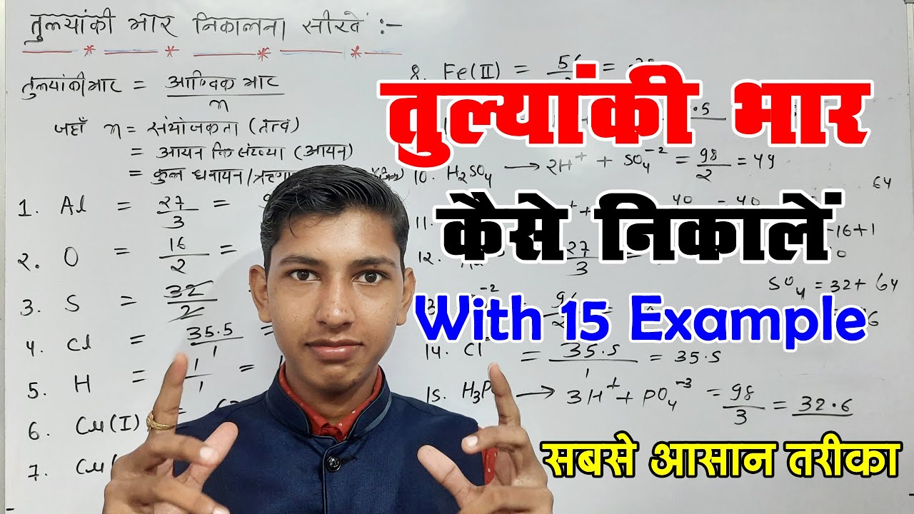 तुल्यांकी भार कैसे निकाले || how to find equivalent weights || tulyanki bhar kaise nikale