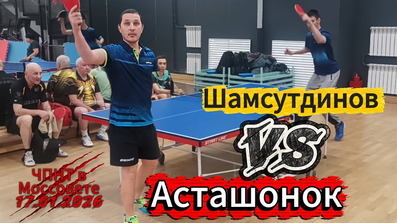Шамсутдинов Евгений 266 VS Асташонок Владимир 531 /ЧПНТ в Моссовете/рейтинговый турнир/17.01.2026