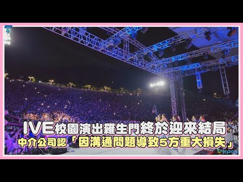 IVE校園演出羅生門事件終於迎來結局 中介公司認「因溝通問題導致5方重大損失」｜【IVE】