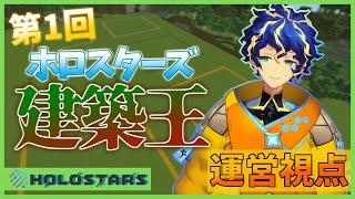 【Minecraft】第一回!! ホロスターズマイクラ建築王!!~運営視点~【ホロスターズ/アステル】
