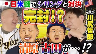 【コラボ川尻哲郎】メジャー相手に完封目前！その裏には清原、古田の存在が！日米野球で大リーガーが本気になったマル秘エピソードを紹介！