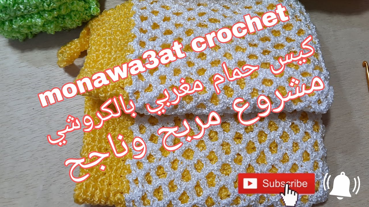 كيس حمام مغربي بالكروشي مشروع ناجح ومربح