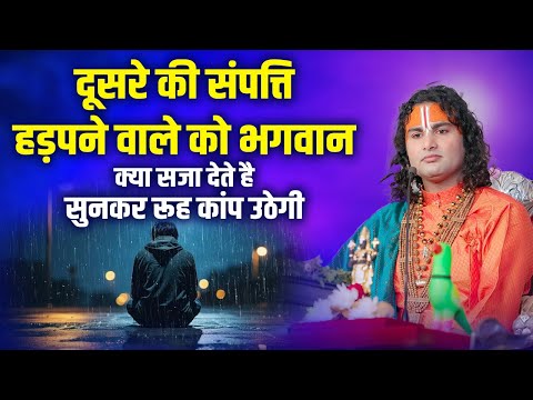 दूसरे की संपत्ति हड़पने वाले को भगवान क्या सजा देते है सुनकर रूह कांप उठेगी | अनिरुद्धाचार्य जी