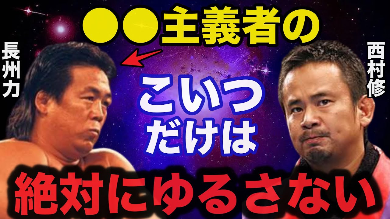 クセが強すぎる西村修に対して長州力の取った行動がヤバい【プロレス事件簿】