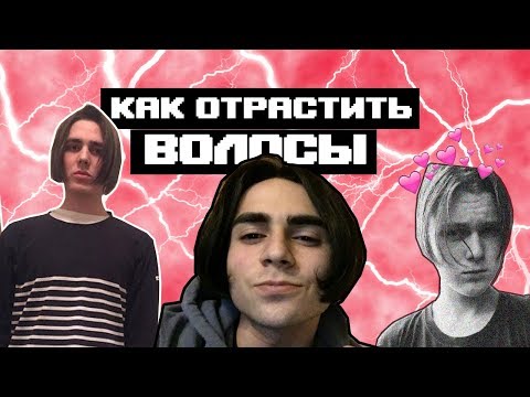 Видео: КАК ОТРАСТИТЬ ВОЛОСЫ? / КАК У FACE, LIZER, FLESH