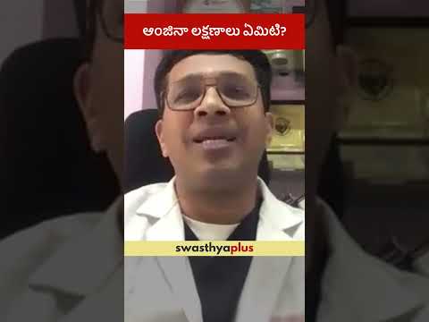 ఆంజినా లక్షణాలు ఏమిటి? | Symptoms of Angina/ Ischemic Chest Pain | Dr P Shyam Sundar Reddy | #Shorts