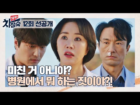 [12회 선공개] 병원에서 大판 싸운 김병철-민우혁, 엄정화는 복장 터지는 중💢 | 〈닥터 차정숙〉 5/21(일) 밤 10시 30분 방송