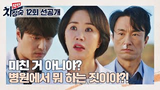 [12회 선공개] 병원에서 大판 싸운 김병철-민우혁, 엄정화는 복장 터지는 중💢 | 〈닥터 차정숙〉 5/21(일) 밤 10시 30분 방송