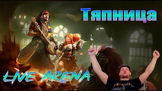 Тяпница , Отдыхаем от Рабочей недели , Live Arena и общение в Raid Shadow Legends