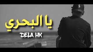DELA HK - Ya Lbahri | يالبحري (Rap Tunisien 2022)