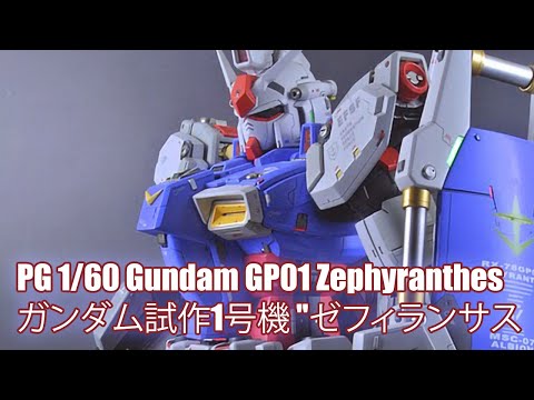 PG 1/60 Gundam GP01 Zephyranthes - Custom Build(ガンダム試作1号機