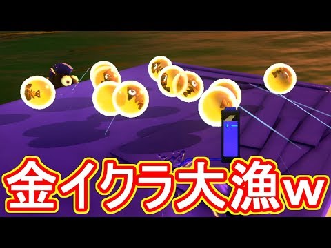 金イクラ大漁でも運べないｗｗｗ スプラトゥーン2 サーモンラン Youtube