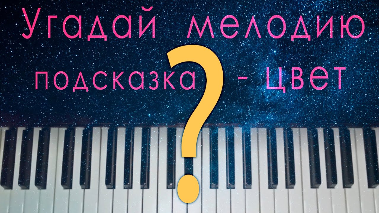 Угадай мелодия 3. Угадай мелодию. Угадай мелодию 2013. Угадай мелодию 2023. Угадай мелодию фон.