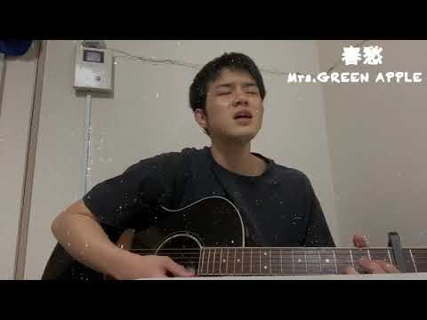 Mrs. GREEN APPLE 「春愁」Cover