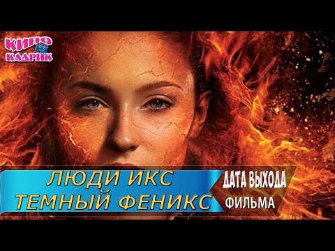 Люди Икс. Темный феникс☆Дата выхода☆АНОНС☆Трейлер☆2019