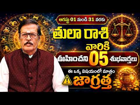 ఆగష్టు నెలలో తులరాశి వారికి నక్క తోక తొక్కినట్లే | August 2026 Thula Rashi phalalu | Shubhamastu