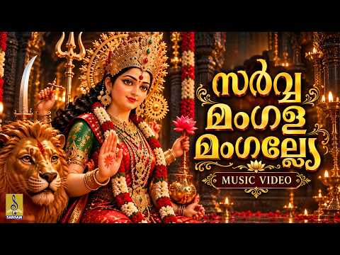 🙏 വീട്ടിൽ സർവ്വ മംഗളങ്ങളും നിറയാൻ കേൾക്കൂ ഈ ദേവീ ഭക്തിഗാനം | Sarva Mangala | Devi Devotional Song