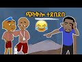ጭንቅሎ ተደበደበ እና አስቂኝ የኢትዮጵያ አኒሜሽን ኮሜዲዎች New Best Ethiopian Animation Video 