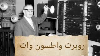 اسئلة عامة و منوعة ! من هو مخترع الرادار ؟ #60