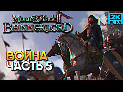 Видео: Обзор Mount and Blade 2 Bannerlord прохождение #5 / Маунт энд Блейд 2 Баннерлорд