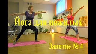 Йога для пожилых. Занятие № 4 Йога для пожилых. Занятие № 4