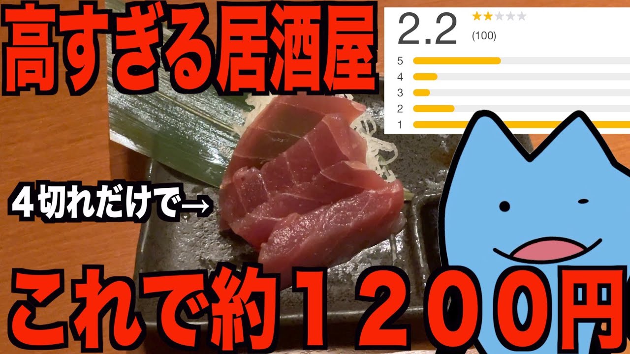 高すぎるぼったくり居酒屋