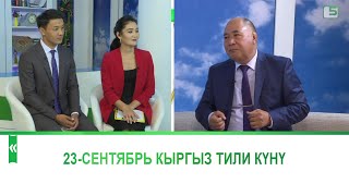 23-сентябрь Кыргыз тили күнү