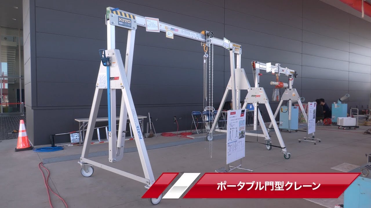 商品紹介】ポータブル門型クレーン【建機レンタル アクティオ】 - YouTube