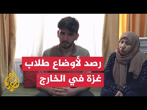 الجزيرة ترصد ظروف الطلبة الغزيين في تركيا بعد تقطع السبل بهم بسبب الحرب