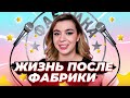 Жизнь после Фабрики Звёзд: гастроли, депрессия, &quot;Тутси&quot;