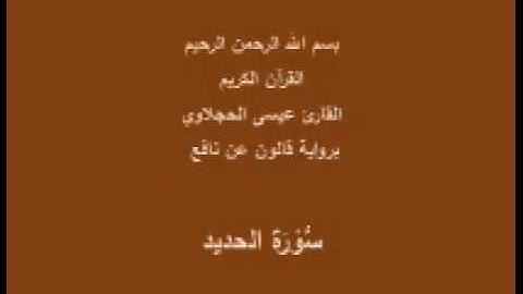 سورة الحديد  برواية قالون عن نافع القارئ عيسى الحجلاوي