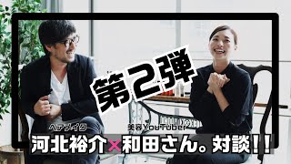 【河北メイク】元美容部員の和田さん。対談、第２弾！仕事論からコスメ作りまで語ります！