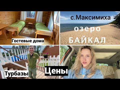 Vlog#770 Турбазы и Гостевые дома села Максимиха озеро Байкал/Песчаный пляж и Лес
