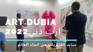 2022 Art Dubai  استمتعو معي في  رحلة ارت دبي  ❤️‍?