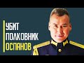 Убит российский полковник Арман Оспанов, начальник бронетанковой службы ВДВ