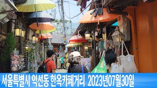 서울특별시 익선동 한옥카페거리  2023년07월30일 은하수TV