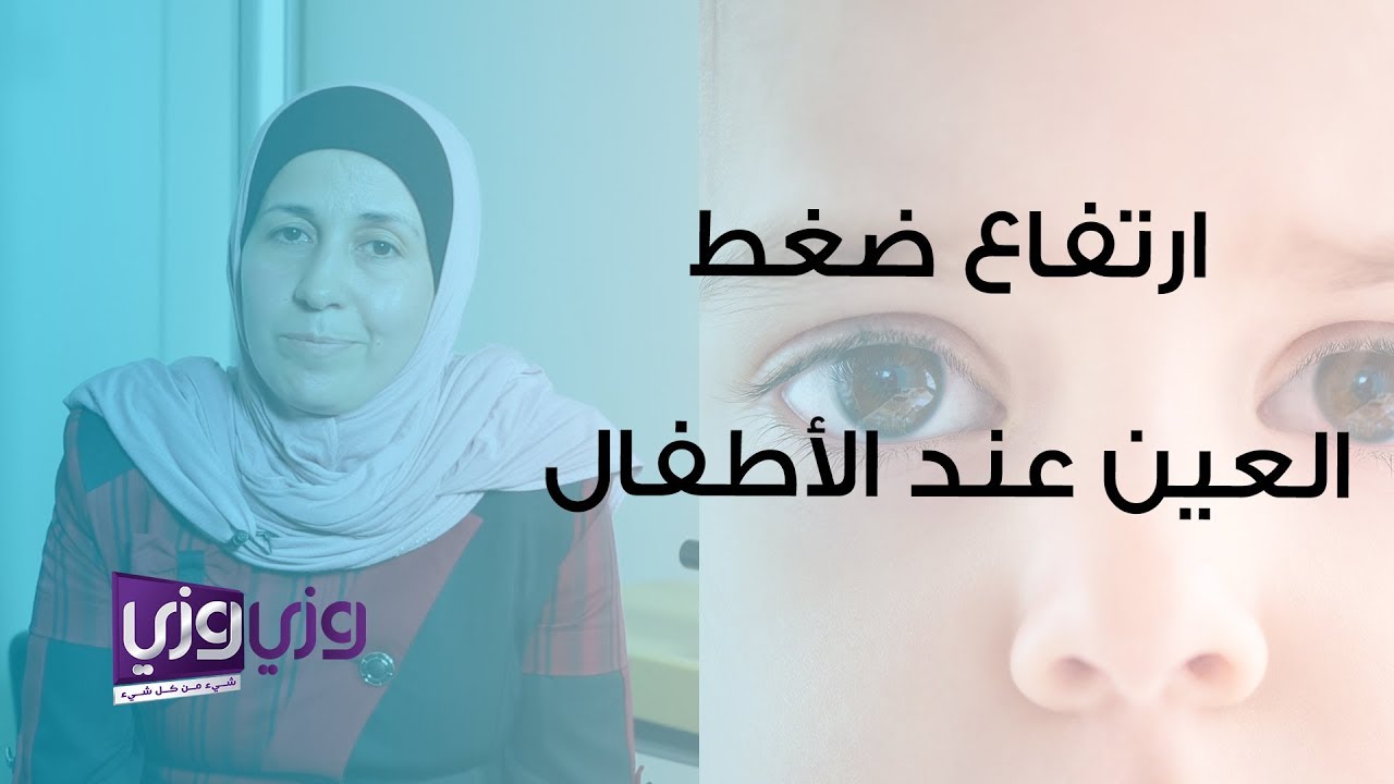 أعراض ارتفاع ضغط العين الخلقي عند الأطفال وعلاجه - YouTube