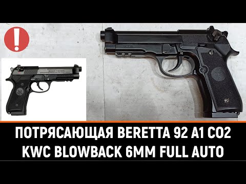 KWC BERETTA M92 (92A1) - РАСПАКОВКА, ОБЗОР И ТЕСТЫ СТРАЙКБОЛЬНОГО CO2 ПИСТОЛЕТА (FULL AUTO)