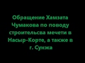 Обращение Хамзата  Чумакова по поводу  строительсва мечети в  Насыр-Корте, а также в  г. Сунжа