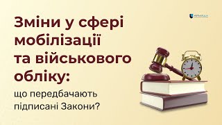 Зміни у сфері мобілізації та військового обліку: що передбачають підписані Закони?