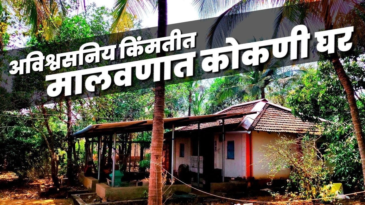 मालवणमध्ये कोकणी घर अविश्वसनीय किंमतीत !