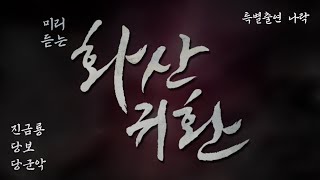 [홍시호의 홍쇼] 나락과 함께 미리 듣는 '화산귀환' 샘플 음성(진금룡, 당보, 당군악)