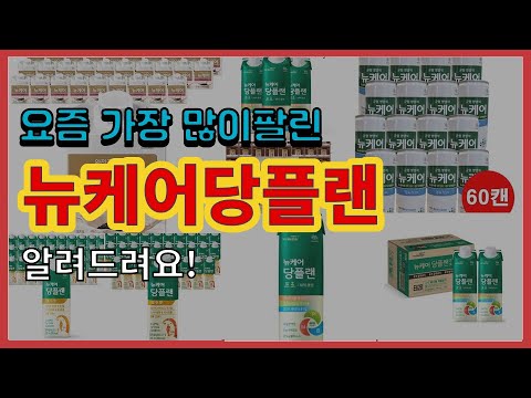 뉴케어당플랜 추천 판매순위 Top10 || 가격 평점 후기 비교