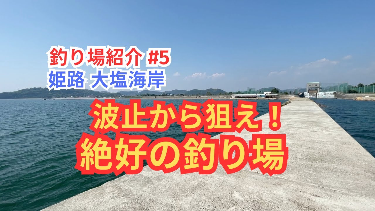 【釣り場紹介#5】姫路 大塩海岸