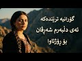 ئەی دلبەرم شەڕڤان Ay dilbar 