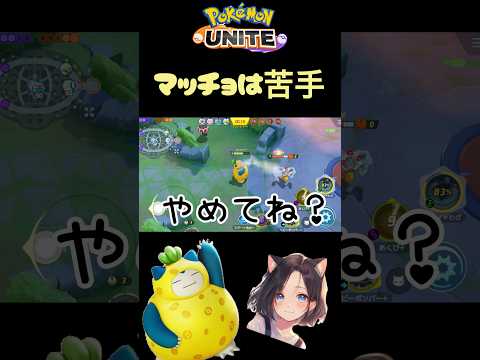 💪🏻来ないでちょーだい💪🏻 #ユナイト #ポケモン #unite #ポケモンユナイト #ポケユナ #参加型 #pokemon #shorts #live #Pokémon #配信 #カビゴン