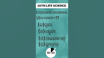 10th life science MCQ chapter1 in odia ||10th lifescience objectives chapter1