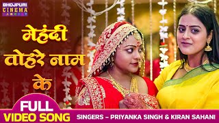 Mehendi Tohare Naam Ke - Video | #Pravesh Lal Yadav, #Yamini Singh | Latest Bhojpuri Mehandi Song