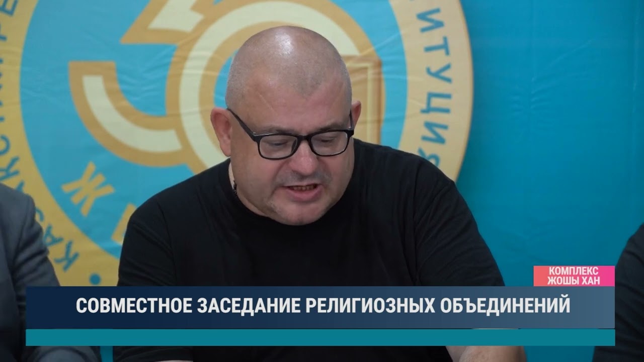СОВМЕСТНОЕ ЗАСЕДАНИЕ РЕЛИГИОЗНЫХ ОБЪЕДИНЕНИЙ